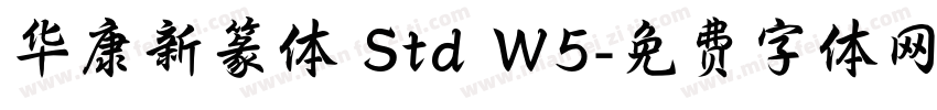 华康新篆体 Std W5字体转换